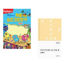 (아라미키즈) Highlights 똑똑해지는 처음 하는 숨은그림찾기 ABC + (성해나) 우리가 열 번을 나고 죽을 때 (전2권)