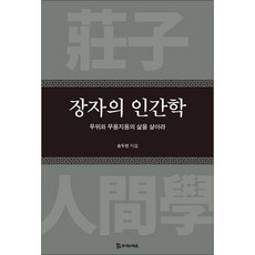 장자의 인간학 (무위와 무용지용의 삶을 살아라)
