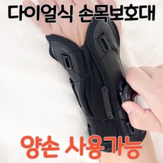 오른손 왼손 구분없는 다이얼식 손목보호대 어느손이나 가능 반깁스, 블랙, 1개
