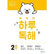 똑똑한 하루 독해 2단계 2B(1~2학년), 천재교육
