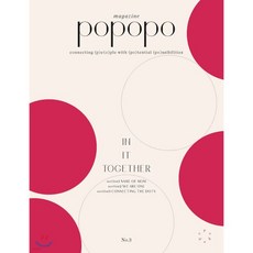 포포포 매거진 POPOPO Magazine (계간) : Issue No.03 [2020]