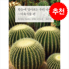 한눈에 알아보는 우리 나무 5 다육식물 편 + 쁘띠수첩 증정, 글항아리, 박승철