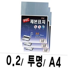 소포장 a4 투명 pvc 제본표지 0.2mm 레포트 과제 소량 커버 10매 개인용