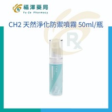CH2 天然淨化防禦噴霧 50ml/瓶 - 有機植萃防疫，SGS證實持續24小時99.9%抗病菌, 1個