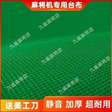 加厚靜音麻將機桌布, 小機子專用1.5MM厚 83公分 花紋
