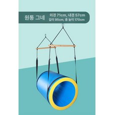 감각통합 스윙 감통기구 밸런스 그네 감통 모델 플라잉 그네, 1개, 원통형 그네
