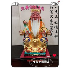 巧之手藝術品 一尺三福德正神土地公神像，結緣價9800元，神像神尊雕刻訂做，守護您的事業與家庭。