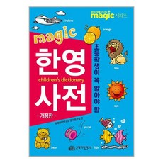국제어학연구소 Magic 한영사전 (마스크제공)