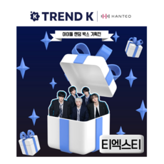 K-POP 아이돌 앨범 굿즈 럭키박스 패키지, 티엑스티(TXT)