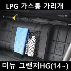 잇템 더뉴 그랜저HG (14~) LPG 가스통 가리개 커버 덮개, 그랜저HG(14~)