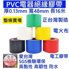 PVC電器絕緣膠帶 厚0.13mm 寬48mm 長16米 正台灣製造 高黏性 防水 電火布, 1個, 【48mm*16M】(整條4卷)-黑
