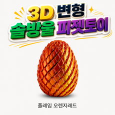 OKO 솔방울 스트레스 해소 3D 프린트 피젯토이 변형 오브제 손 장남감 온가온, 1개, 플레임 오렌지레드 1개, 플레임 오렌지레드