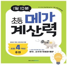 메가스터디 메가북스 1일 10분 초등 메가 계산력 8권 초등4학년 2022 개정 교육
