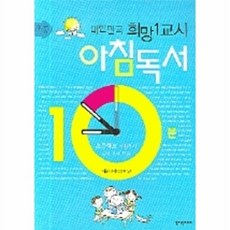 대한민국 희망 1교시 아침독서(초등), 청어람미디어, 아침독서추진본부 편저