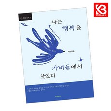 나는 행복을 가벼움에서 찾았다 책 + 책갈피 [KHBOOKS]