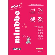 2027 기술단기 빅마마 보건행정 기본서 4판, 스쿠리지