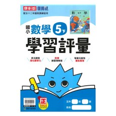 康軒國小學習評量數學5下, 康軒出版社