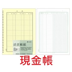 文具通 輔助帳分類總帳, 1個, 現金帳,20孔 活頁 約152x212mm
