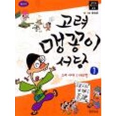 고려 맹꽁이 서당 1 - 고려시대 태조편 (신나는 역사만화 교실), 웅진씽크빅