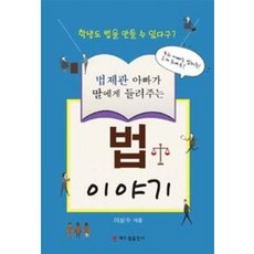 법제관 아빠가 딸에게 들려주는법 이야기, 해드림출판사, 이상수 저