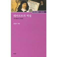 데카르트의 역설:코기토와 근대성, 역락, 문장수 저