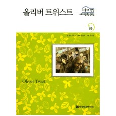 HermannhesseBook 奧利佛·崔斯特, 查爾斯·狄更斯 文/沈相宇 編著 /柳基勳 圖
