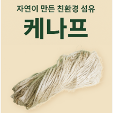 비가공 천연 케나프 원재료 섬유 100% 친환경 자연소재 공예 재료, 1개, 비가공 케나프 (Raw)