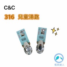 餐具達人【艾美 316兒童湯匙】兒童餐具 小湯匙 高質感316不銹鋼 (1入), 1個, 兒童湯匙(1入)