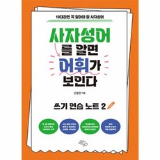 사자성어를 알면 어휘가 보인다 : 10대라면 꼭 알아야 할 사자성어, 쓰기 연습 노트, 하늘아래, 2null