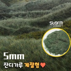계절형 5mm 잔디가루 미니어처용 디오라마 모형조경제료 13COLORS, 1개, 옵션 12