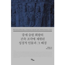 IdamBooks 重現於中世紀修道院迴廊建築雕塑中的聖經人物及其背景, 李姬淑