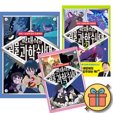 (사은품증정) 곽재식의 괴물 과학 수사대 1-3권 세트 (전3권)