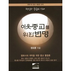 為鄰近宗教辯護：創新與融合的時代, 布朗希爾, 權五文 著