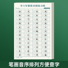 上品堂 李六軍繁簡對照練習紙 兒童硬筆楷書描紅臨摹本, N/A, 1本