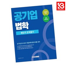 2026 공기업 법학 최단기 문제풀이 책 + 책갈피 (KHBOOKS)