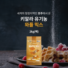 [한국 유기농 인증 최초 획득] 호주 청정 키알라 유기농 와플믹스 -런칭기념한정판매(재고소진시까지), 1개, 2kg