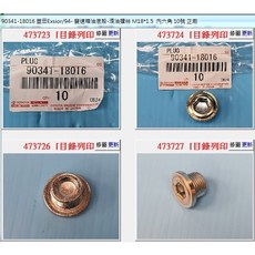 豐田 變速箱卸油螺絲 M18*1.5 90341-18016, 1個