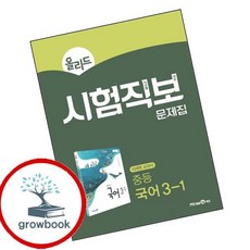 올리드 중학 국어 3-1 시험직보 문제집 2026년 미래엔, 상세내용 참조, 상세내용 참조