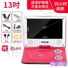 先科移動DVD學習機兒童便攜式EVD影碟機播放器老人看戲機，大螢幕清晰護眼，操作簡單易上手, 13寸旂艦版【紅色】禮包