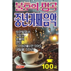 [CD] [USB] 불후의 명곡 중년카페음악 : 본 상품은 CD가 아니며 USB 입니다.