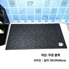 주방 바매트 홈바 매트 바테이블 조리대 정리용 카운터, 매트텍스처 블랙 70x40cm