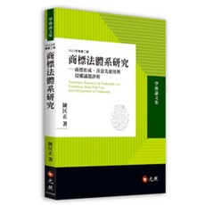 元照 商標法體系研究—商標形成善意先使用與侵權議題評析 二版