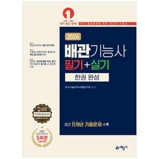 2026 배관기능사 필기 + 실기 한권 완성, 예문사