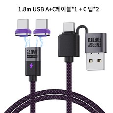 시카이 PD 240W Max 초 고속 마그네틱 충전 케이블 자석 케이블 USB A+C to C/Micro USB C to C/Micro, 1개, USB A+C케이블*1+C팁*2, 1.8m 1개, USB A+C케이블*1+C팁*2, 1.8m