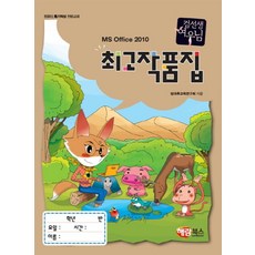 컴선생 여우님MS Office 2010 작품집, 해람북스(구 북스홀릭)