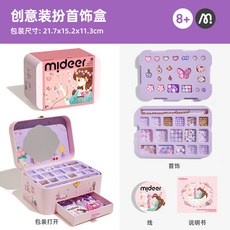 mideer彌鹿兒童手工首飾串珠手鍊材料包女孩禮物禮盒裝飾盒玩具, 創意裝扮首飾盒MD1529, 1個