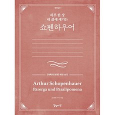 하루 한 장 내 삶에 새기는 쇼펜하우어:《여록과 보유》 따라 쓰기, 일상과이상(일상이상), 아르투어 쇼펜하우어 저