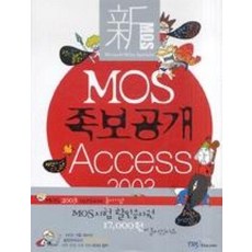 MOS 족보공개 ACCESS 2003, YBM SISA