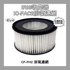 凱比歐 IRIS IC-FAC2 吸塵器排氣濾網 CF-FH2, 1個, A0564