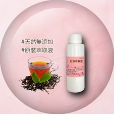 紅茶萃取液 - 保養品原料精華原液, 1個, 100ml